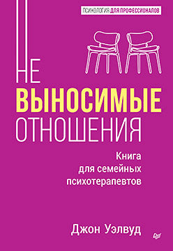 Невыносимые отношения. Книга для семейных психотерапевтов