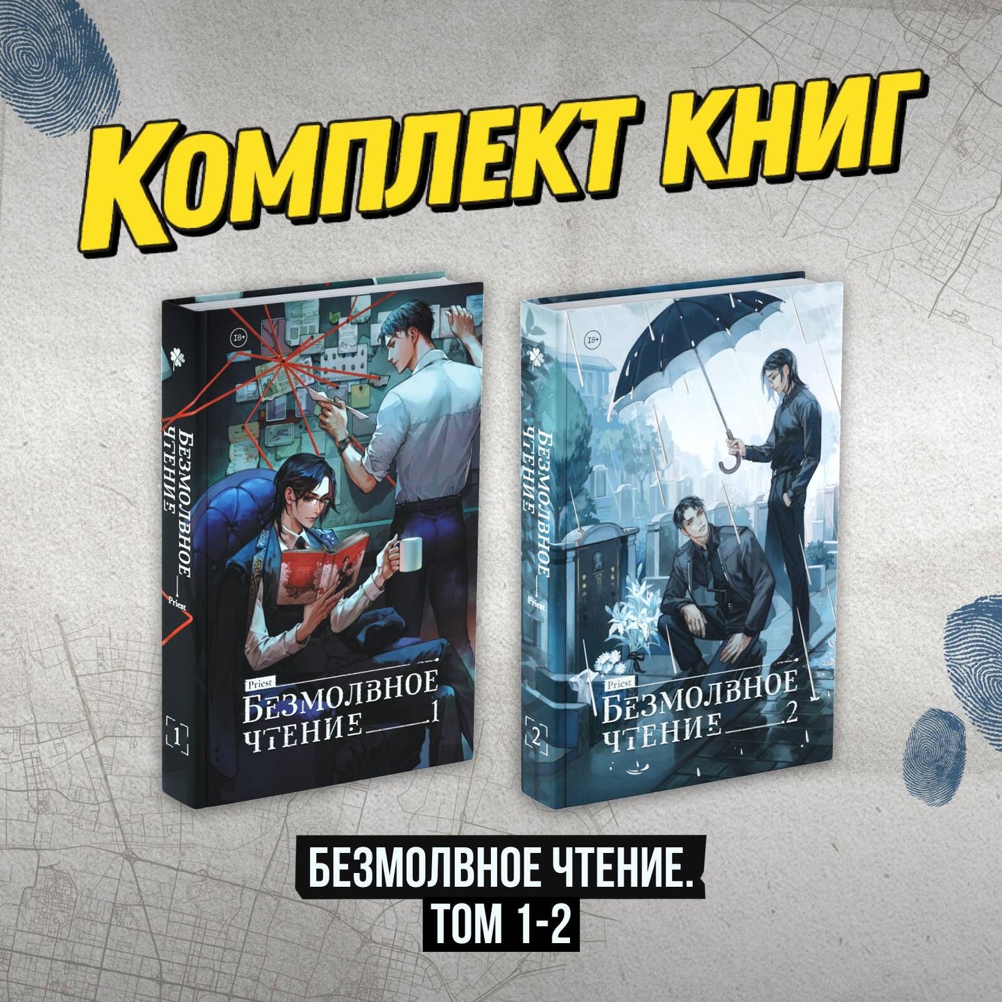 Complexe "Безмолвное чтение. Том 1-2"