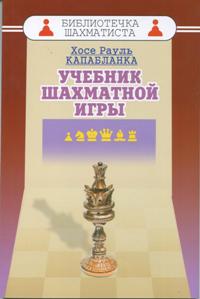 Учебник шахматной игры (мяг)