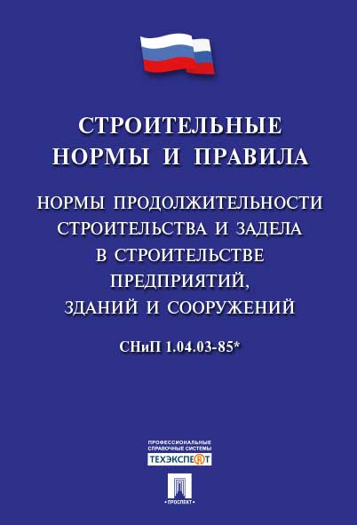 СНиП 1.04.03-85* "Нормы продолжительности строительства и задела в строительстве предприятий, зданий и сооружений".Часть 1.-М.:Prospect,2016.