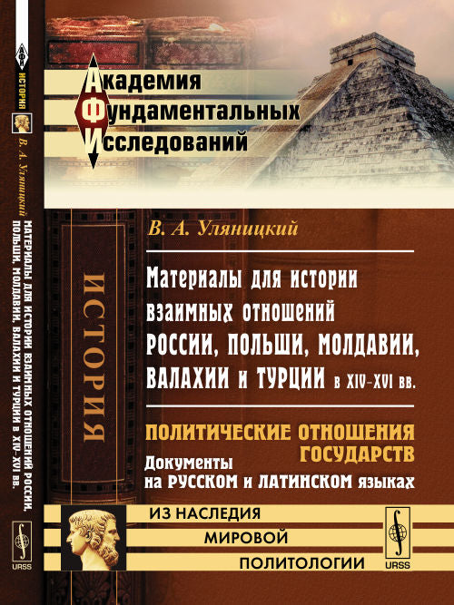 Matériel pour l'histoire de la Russie, de la Pologne, de la Moldavie, de la Valachie et de la Turquie aux XIVe et XVIe siècles : Politique politique государств. Documents sur les Russes et les Latins