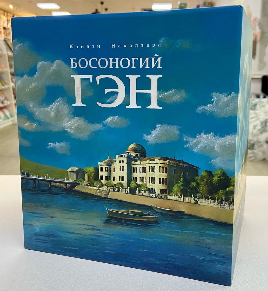 Босоногий Гэн. Кн. 3: манга