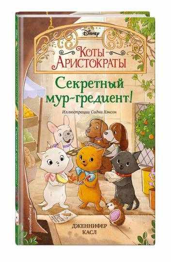 Секретный мур-гредиент! (#2)