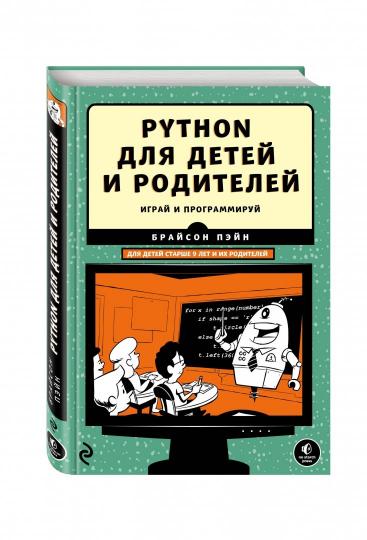Python для детей и родителей. 2-е издание