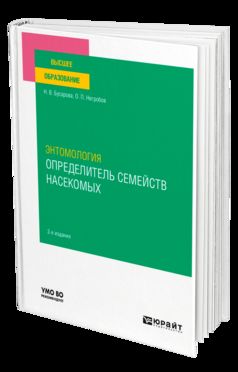 ЭНТОМОЛОГИЯ. ОПРЕДЕЛИТЕЛЬ СЕМЕЙСТВ НАСЕКОМЫХ 2-е изд., пер. je suis d'accord. Учебное пособие для вузов