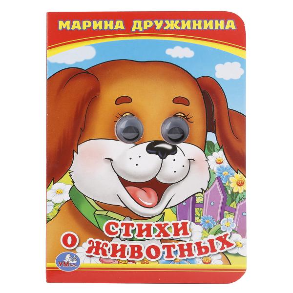 Стихи о животных. М.Дружинина. (Книжка с глазками А6). Format: 110x150mm. 10 pièces. Умка в кор.10*10шт