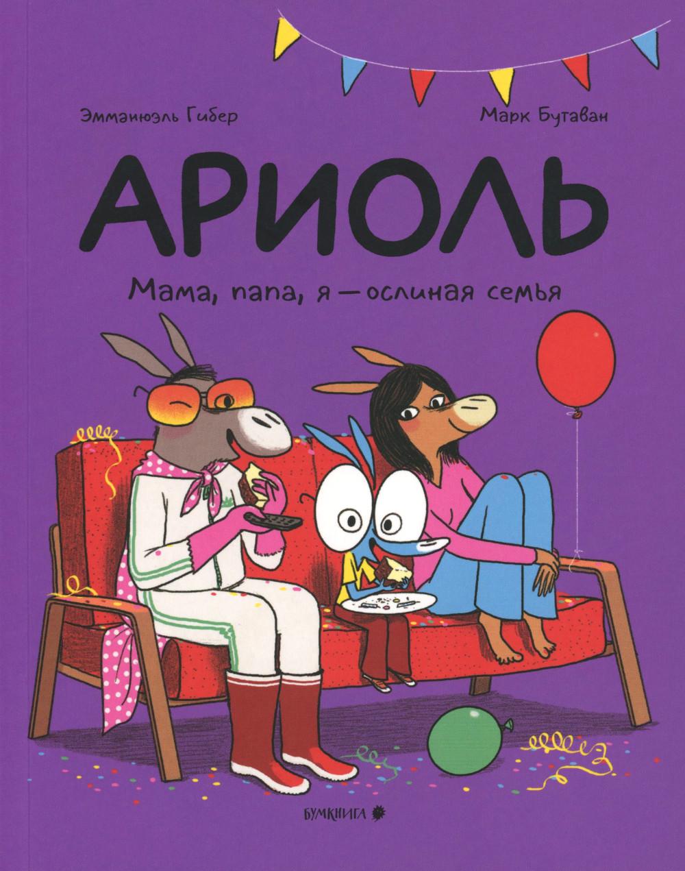 Ariole. Мама, папа, я - ослиная семья