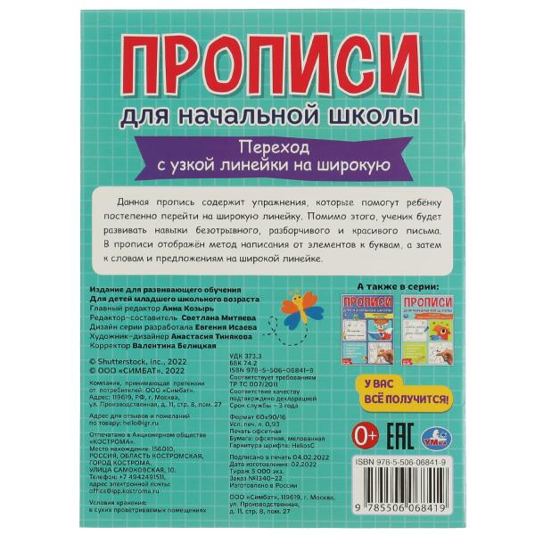 Avant d'utiliser les lignes du miroir. Прописи для начальной школы. 145х195мм. 16 pièces. Умка в кор.50шт