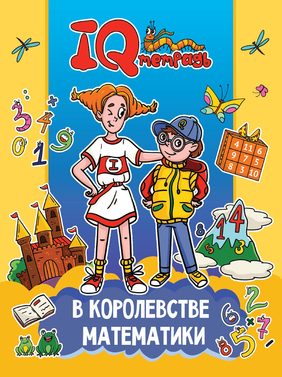 QI ТЕТРАДЬ. À КОРОЛЕВСТВЕ МАТЕМАТИКИ