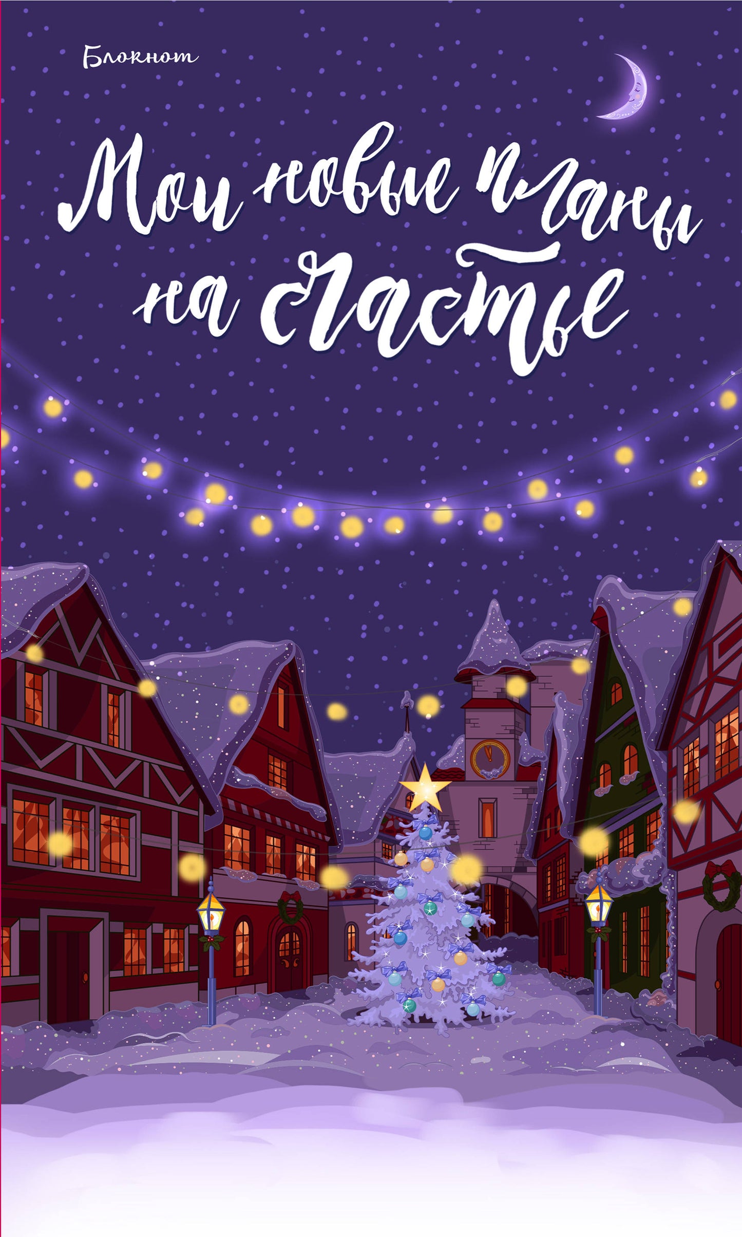 Blocage. Mes nouveaux plans pour le divertissement (photographique)