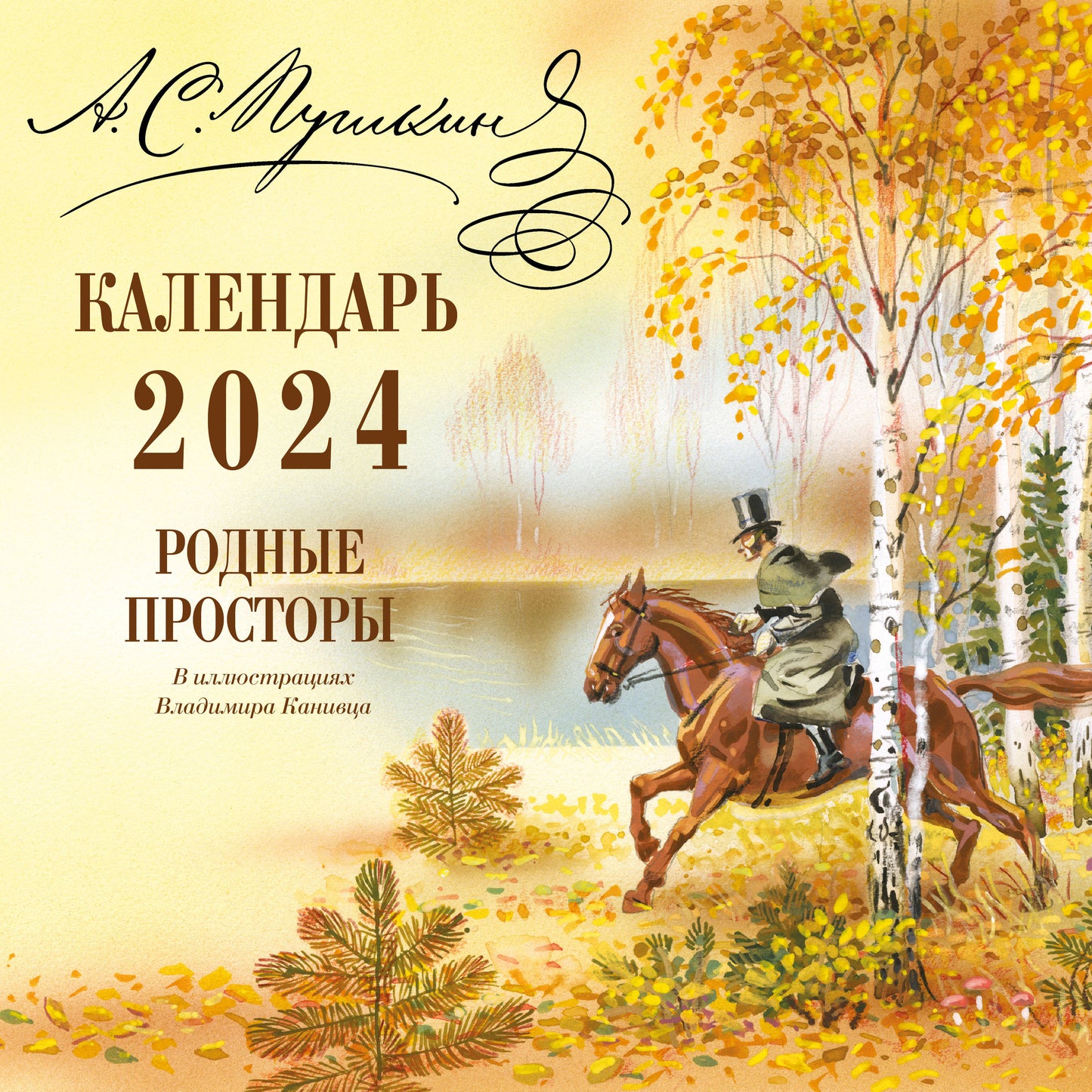 А.С. Pouchkine. Il y a des artistes dans l'illustration de Bladimira Canivsa. Calendrier 2024