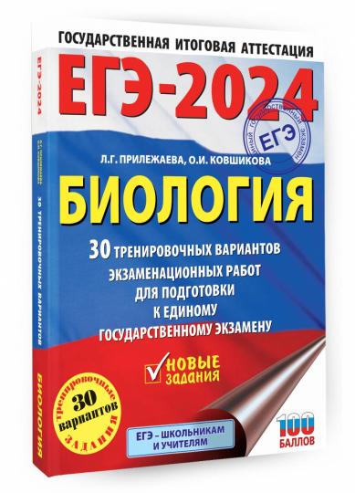 ЕГЭ-2024. Biologie (60x84/8). 30 variantes d'entraînement pour robots d'entraînement pour les animaux de compagnie