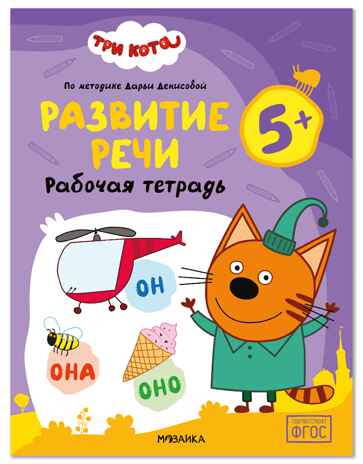 Три кота. Рабочие тетради. Развитие речи 5+
