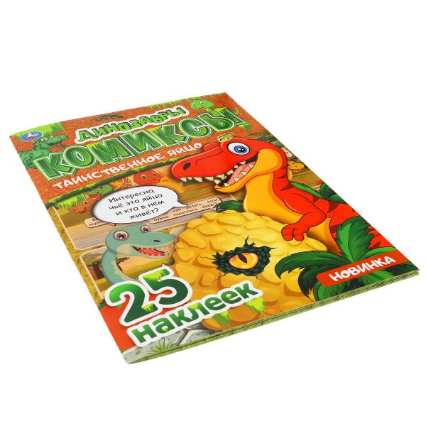 Таинственное яйцо. Les dinosaures. Комиксы. 200х280 mm. 32 pièces. + 25 autocollants. Умка в кор.50шт