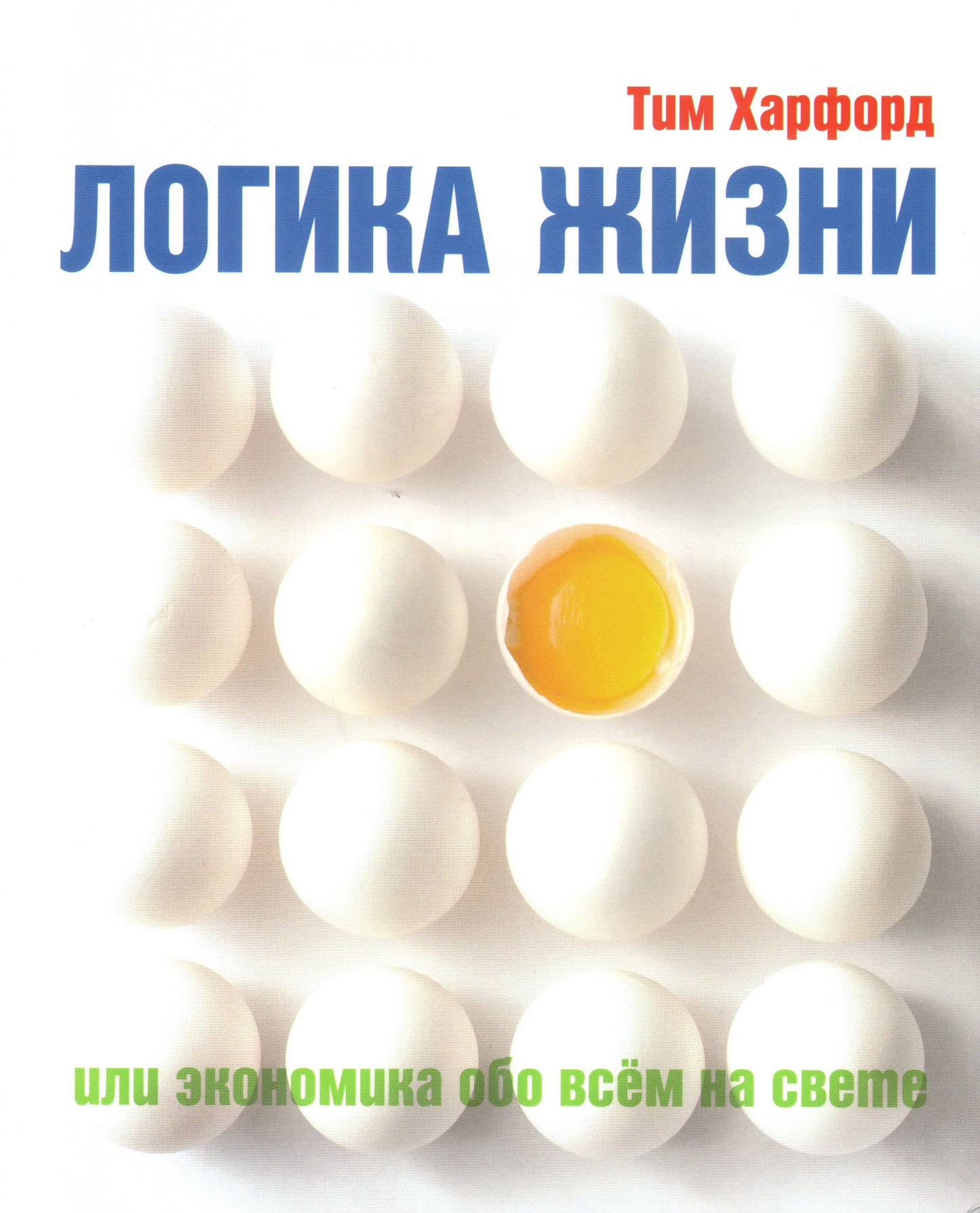 La logique ou l'économie est là pour nous. Харфорд Т.