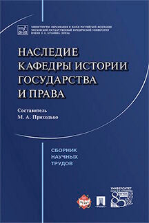 Наследие кафедры истории государства и права. Сборник научных трудов. Сост. Приходько М.А.