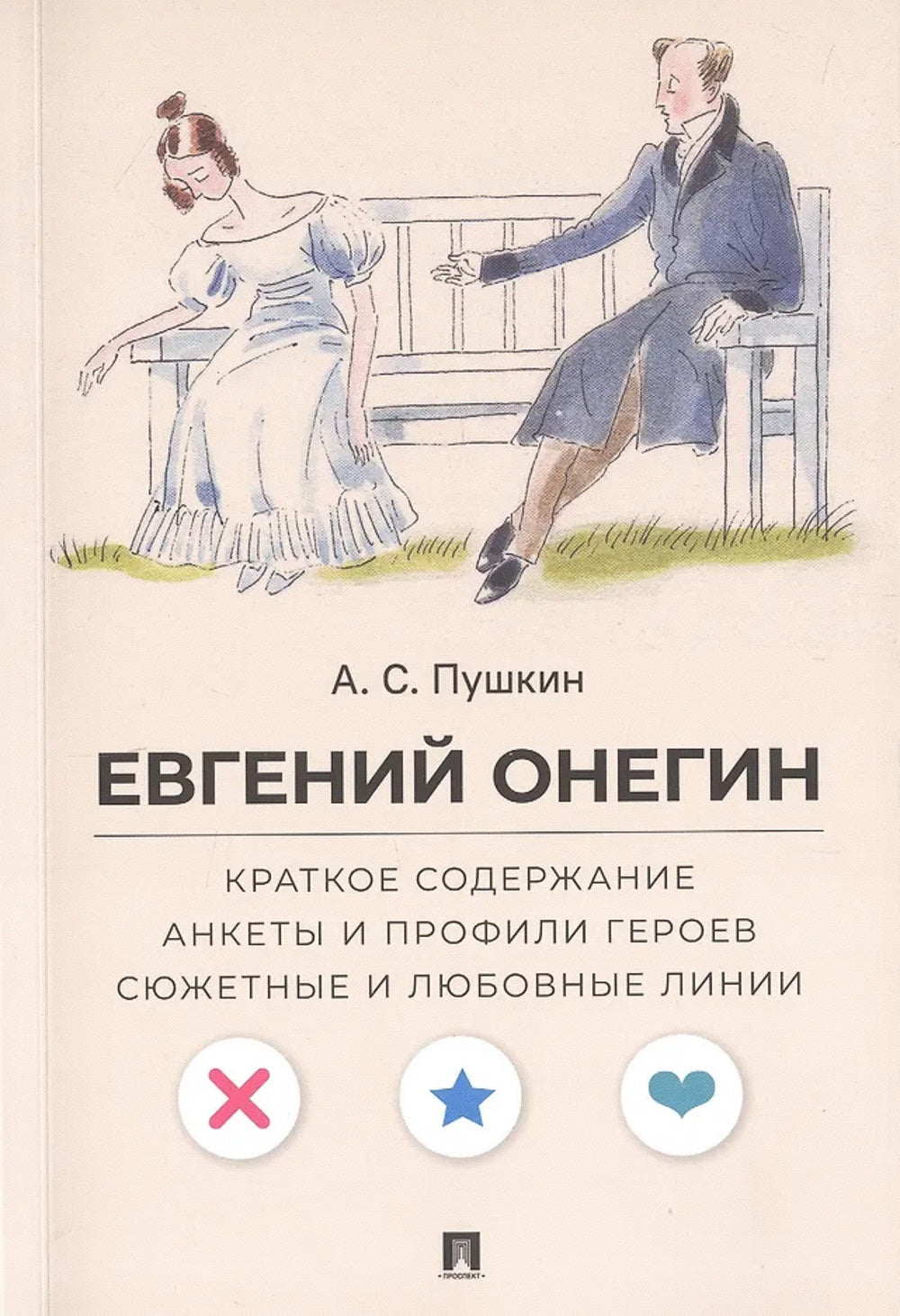 А. С. Пушкин. Евгений Онегин. Краткое содержание. Анкеты и профили героев. Сюжетные и любовные линии.-М.:Проспект,2026. (Серия «Все женихи и невесты, злодеи, герои и душнилы мировой литературы»).