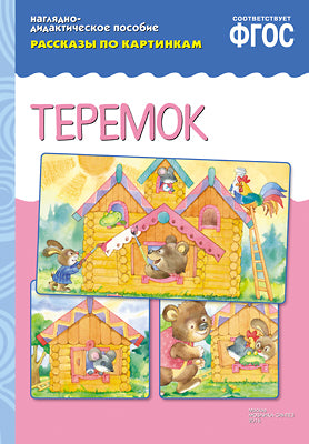 ФГОС Рассказы по картинкам. Teremok
