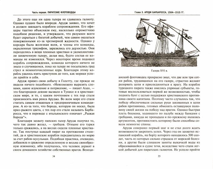 Pirates berbères. История жестоких повелителей Средиземного моря ХV—ХIХ вв.