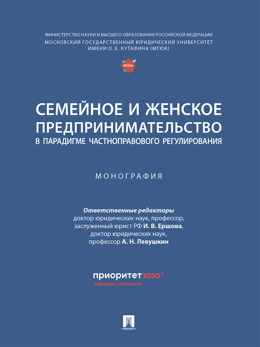 Il y a peu de temps et les femmes se préparent au paradigme de la réglementation communautaire. Монография.-М.:Проспект,2025.