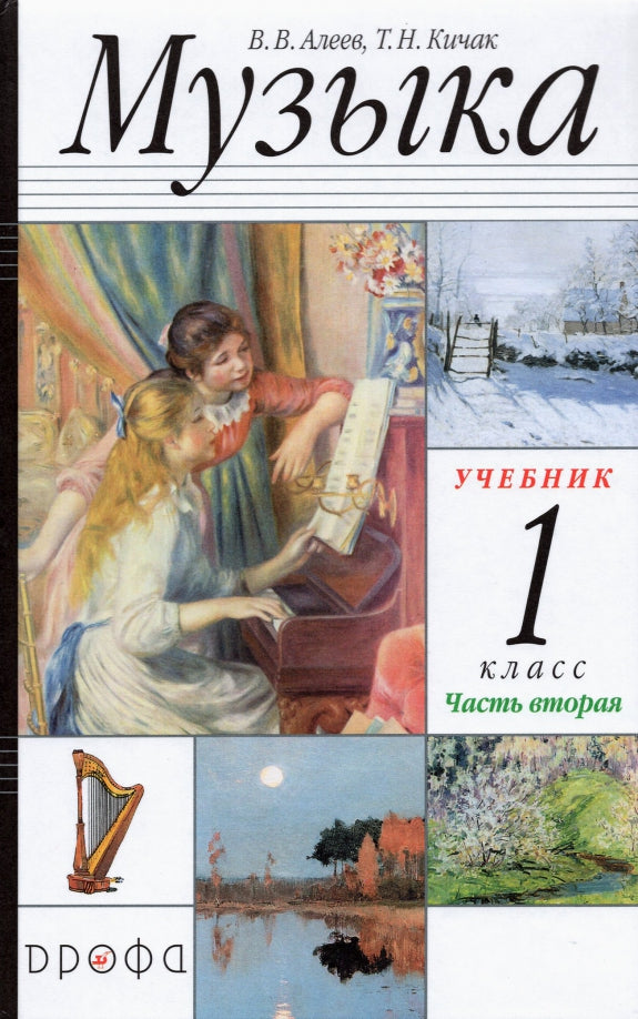 Musique 1кл Ч2 Учебник РИТМ ФП