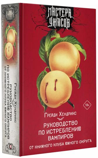 Руководство по истреблению vampires от книжного клуба Южного округа