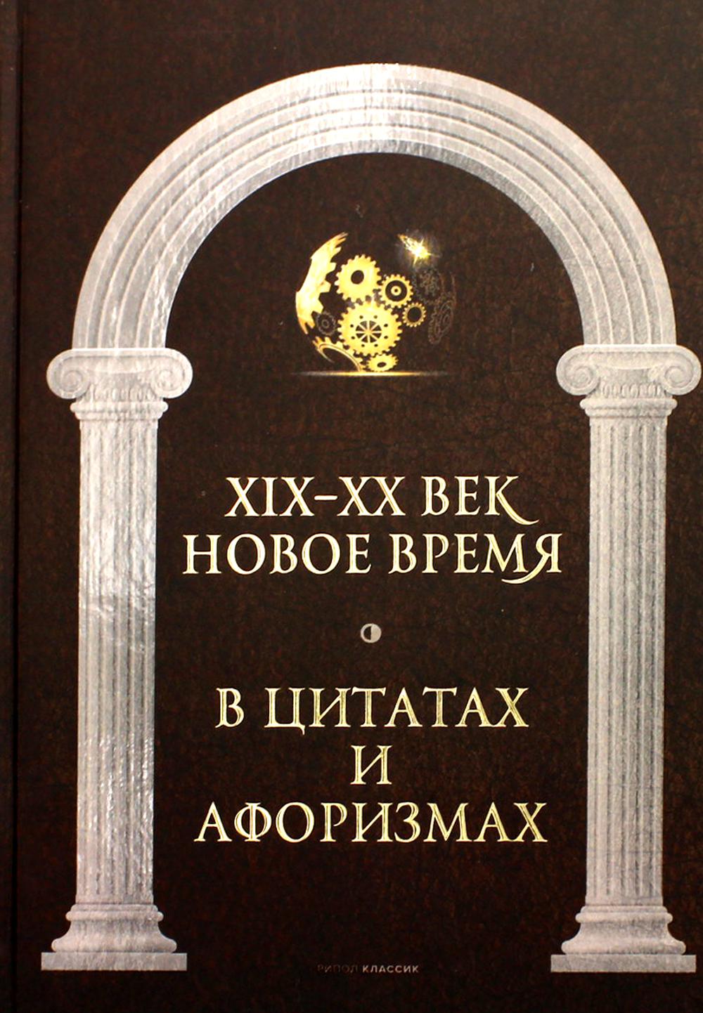 Новое время и XIX - XX век в цитатах и афоризмах
