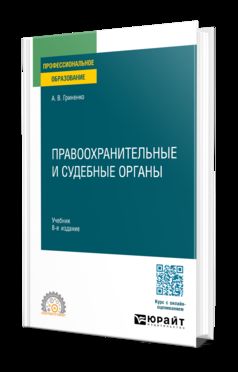 ПРАВООХРАНИТЕЛЬНЫЕ И СУДЕБНЫЕ ОРГАНЫ 8-е изд., пер. je suis d'accord. Учебник для СПО