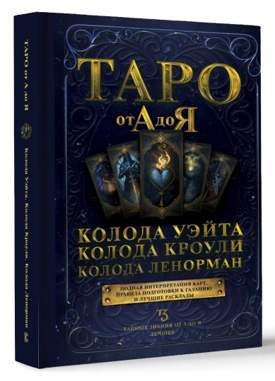 Таро от А до Я. Coloda Uséta. Coloda Croouli. Coloda Lenorman