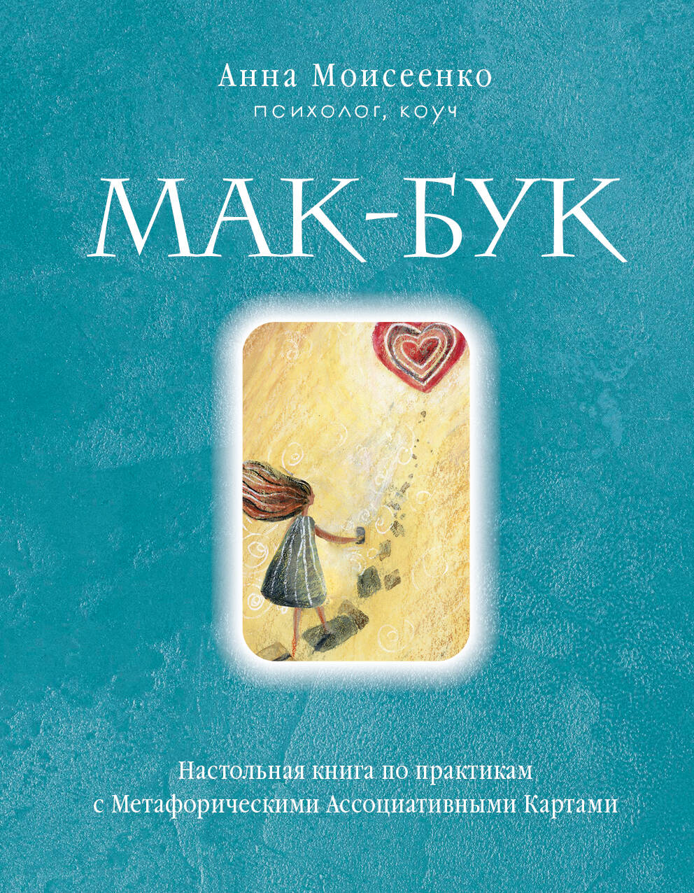 Мак-Бук. Un livre pratique sur les cartes métaphoriques