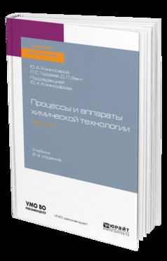 ПРОЦЕССЫ И АППАРАТЫ ХИМИЧЕСКОЙ ТЕХНОЛОГИИ. В 5 Ч. ЧАСТЬ 5 2-е изд., пер. и доп. Учебник для академического бакалавриата