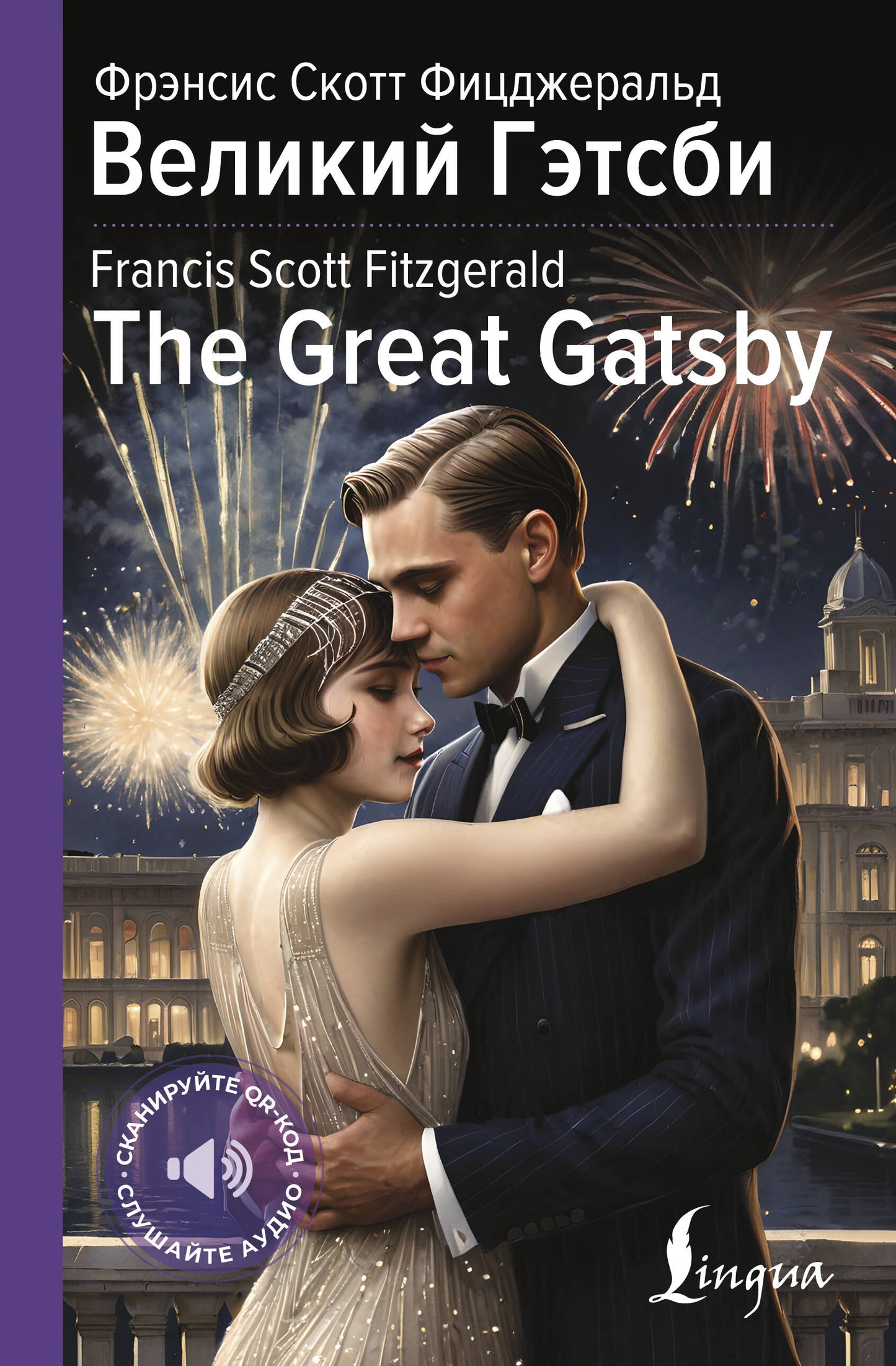 Великий Гэтсби = Gatsby le magnifique