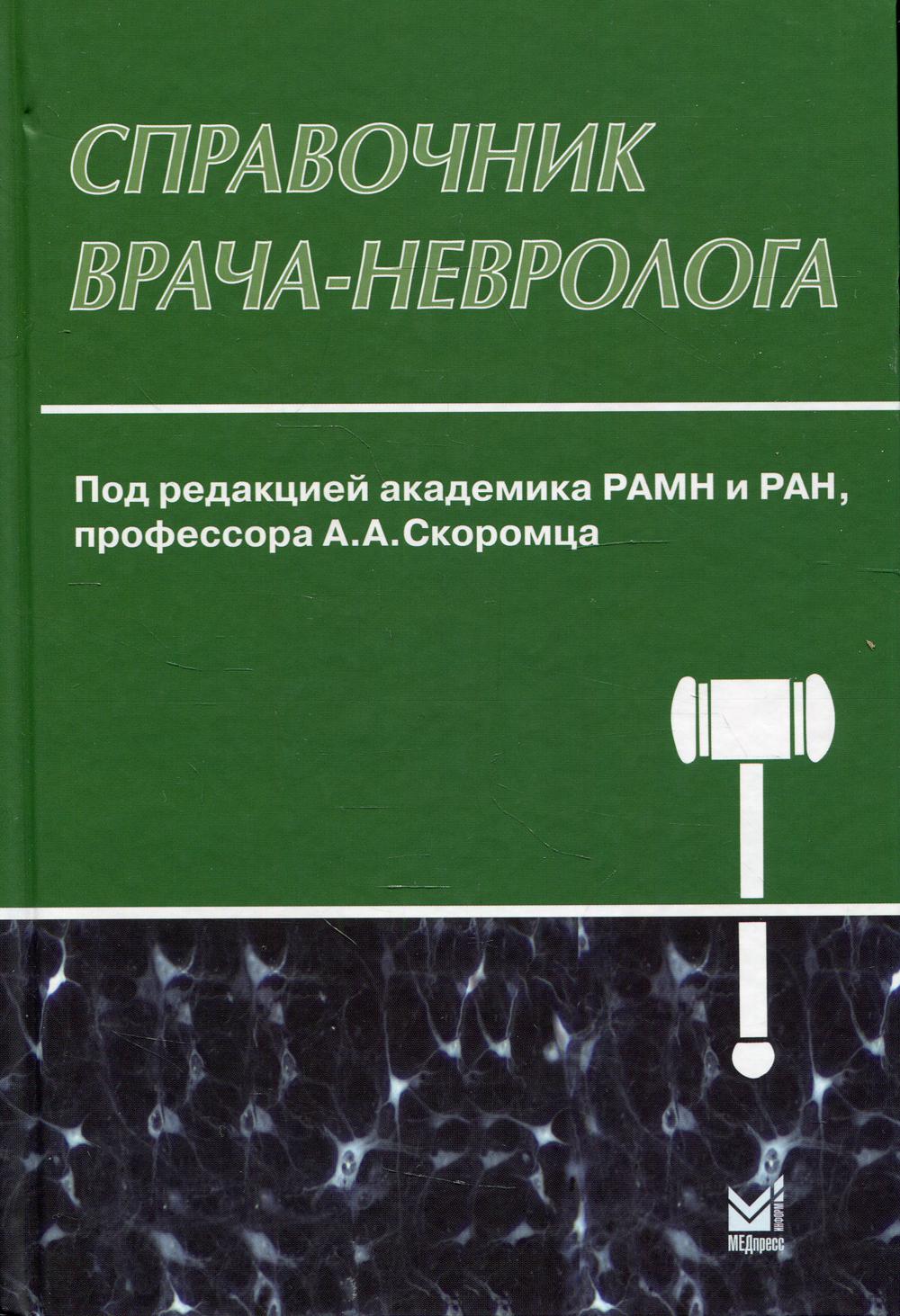 Справочник врача-невролога. 3-е изд., перераб. je suis d'accord