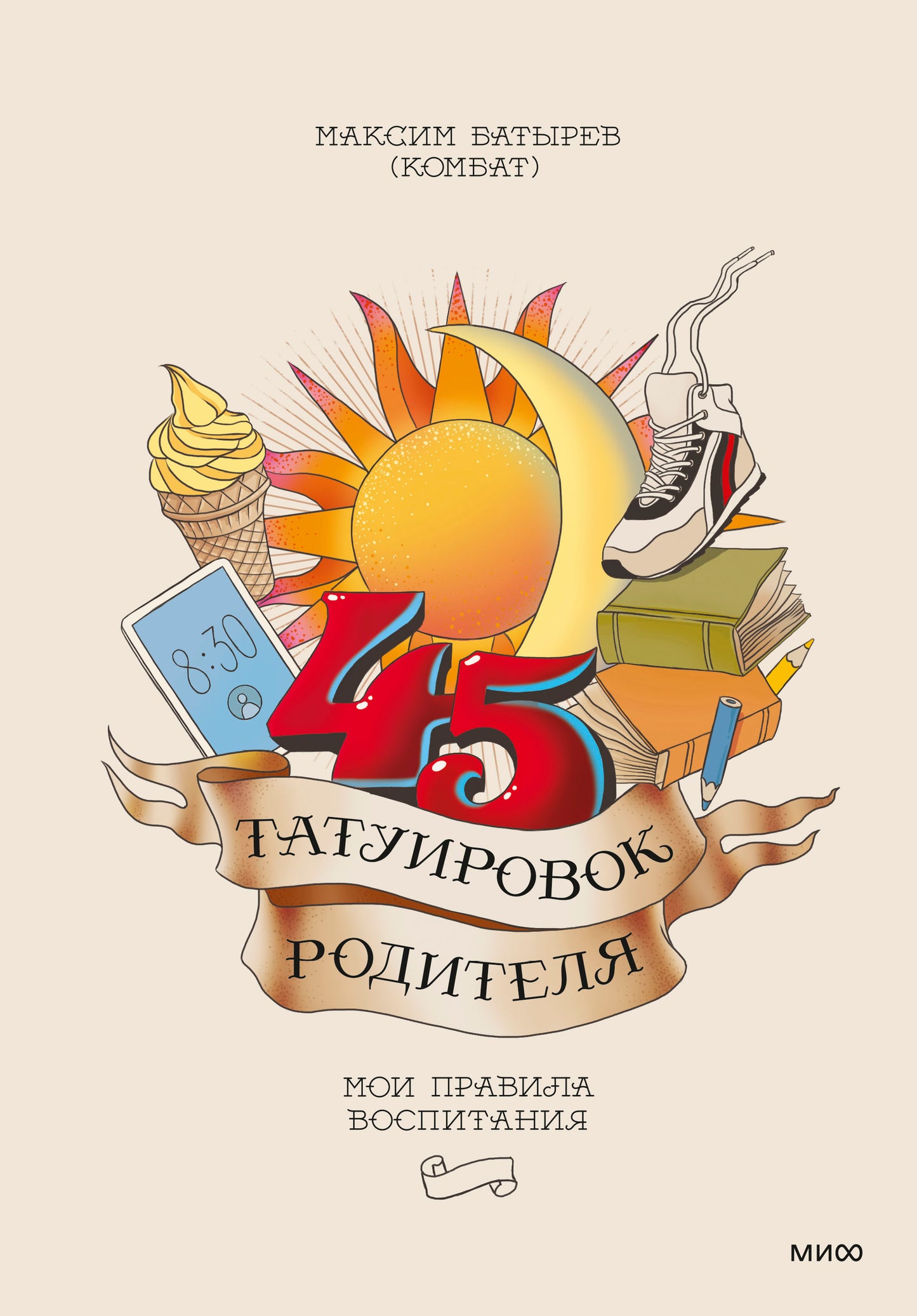 45 татуировок родителя. Mon hospitalité