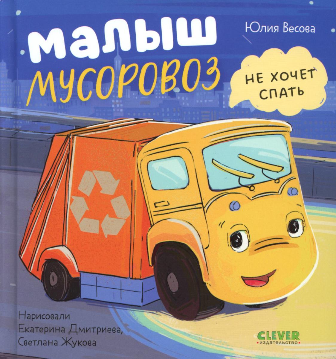 Маленький мусоровоз. Малыш Мусоровоз не хочет спать/Весова Ю.