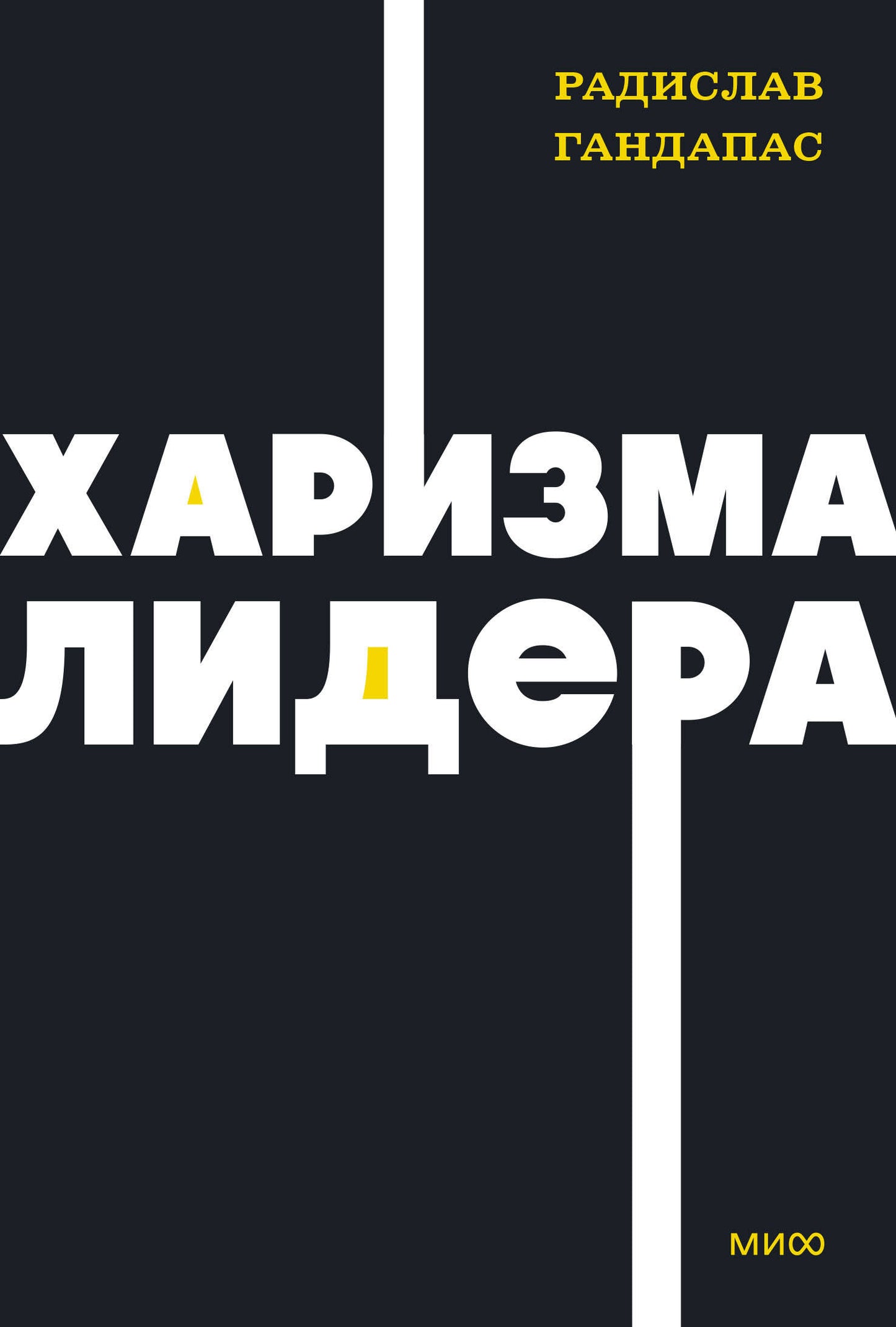 Харизма лидера. Livres de poche NEON