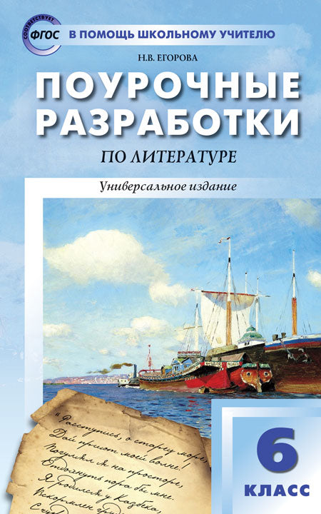 ПШУ 6 кл. Литература. Универсальное издание