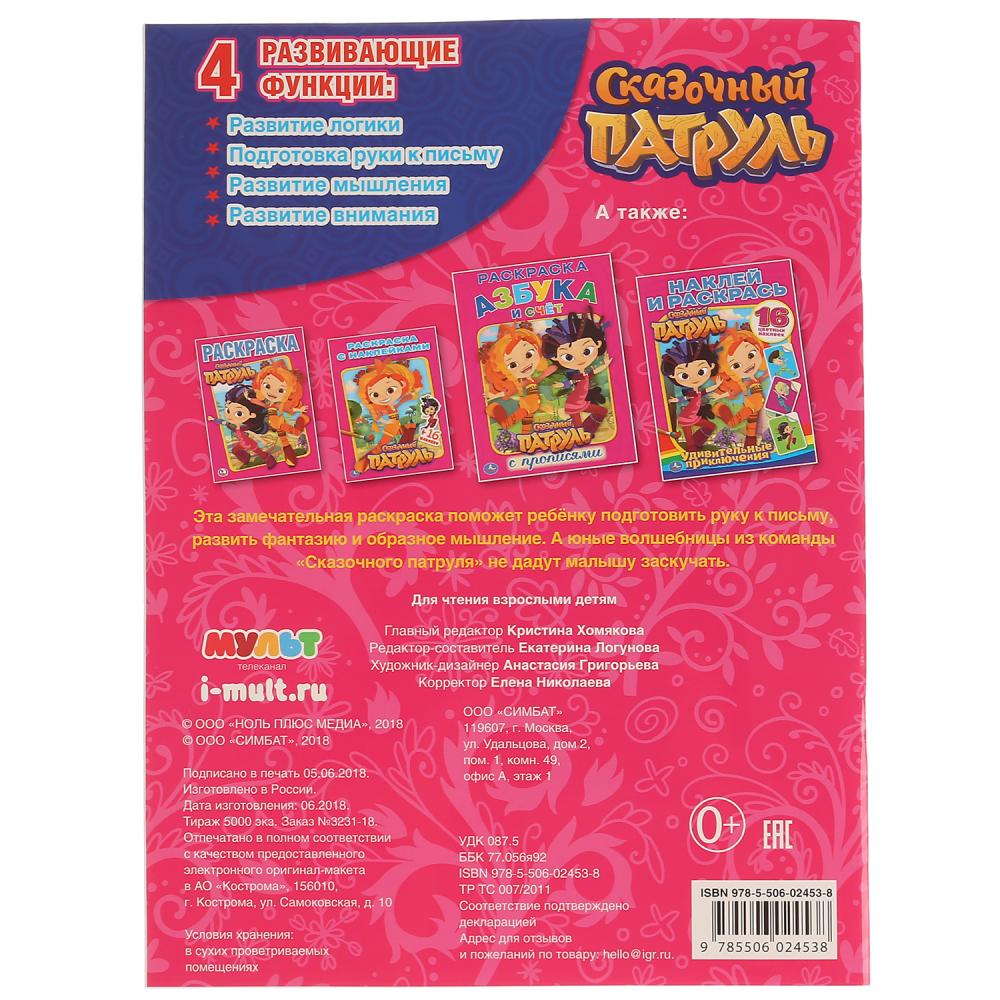 "УМКА". СКАЗОЧНЫЙ ПАТРУЛЬ. (ПРОЗРАЧНЫЕ СТРАНИЦЫ). ФОРМАТ: 205Х280 ММ. ОБЪЕМ: 64 СТР. в кор.30шт