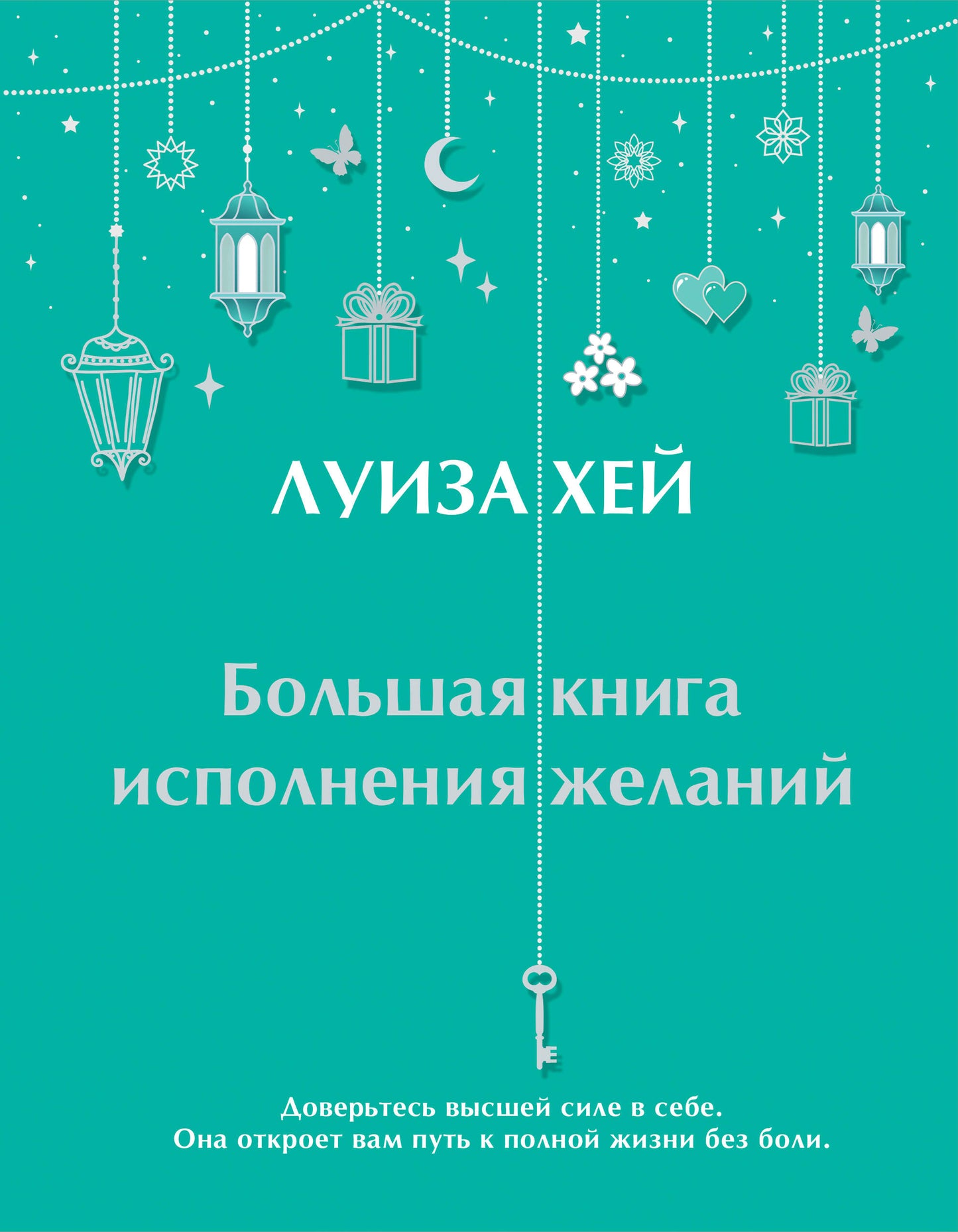 Большая книга исполнения желаний + Большая книга богатства и счастья (ИК)