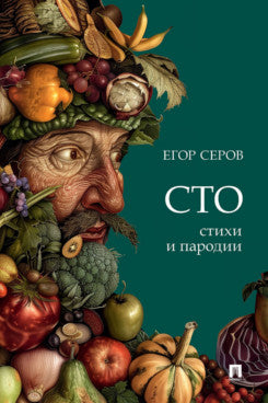 СТО. Стихи и пародии.-М.:Prospect,2024.