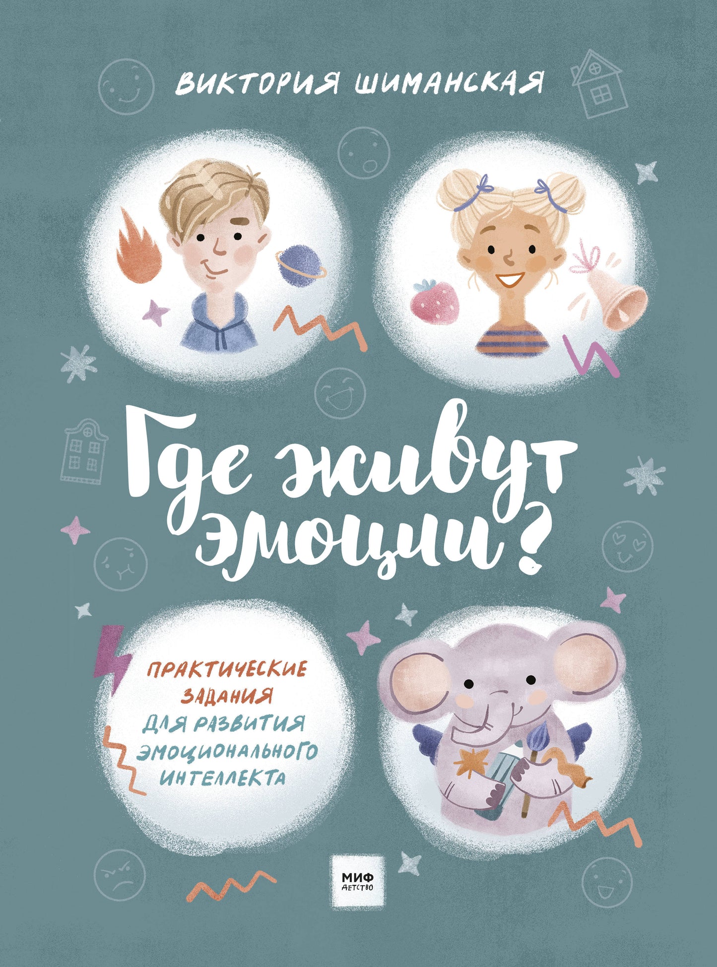 Avez-vous des émotions? Практические задания для развития эмоционального интеллекта