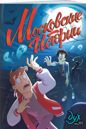 Дух моей общаги. Histoire de Moscou