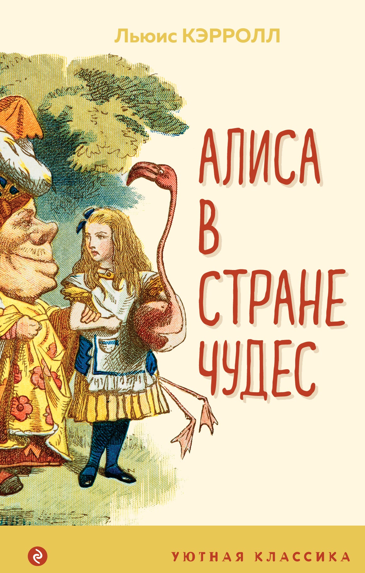 Алиса в Стране чудес (с иллюстрациями)