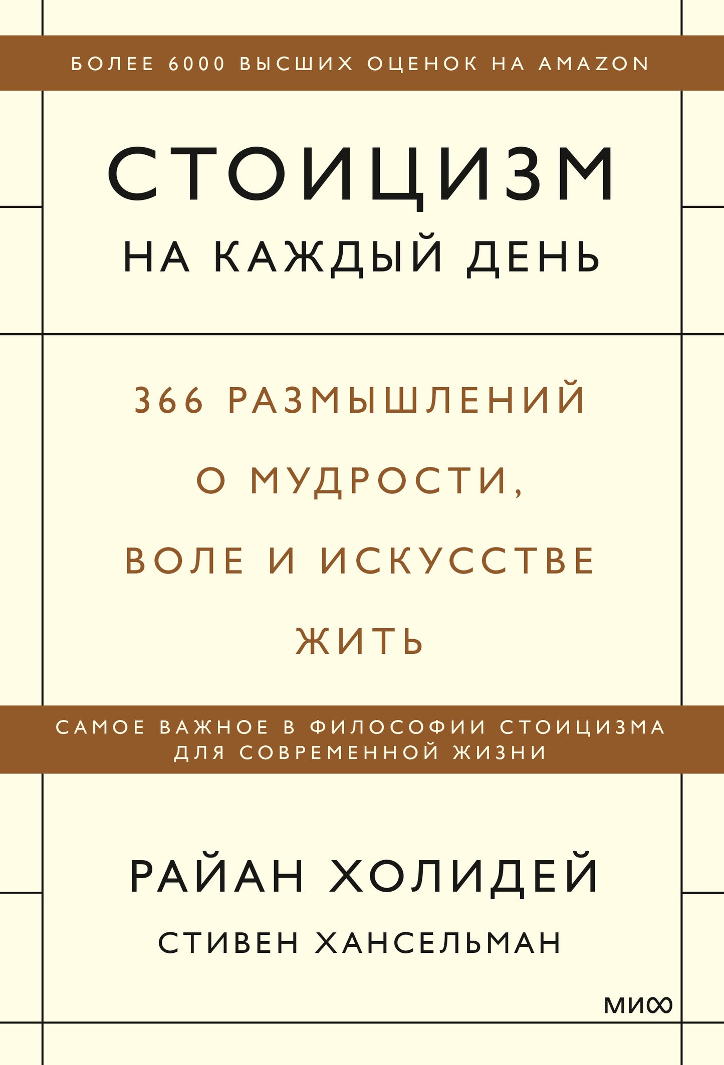 Стоицизм на каждый день. 366 étapes du mouvement, tout cela et toutes les discussions