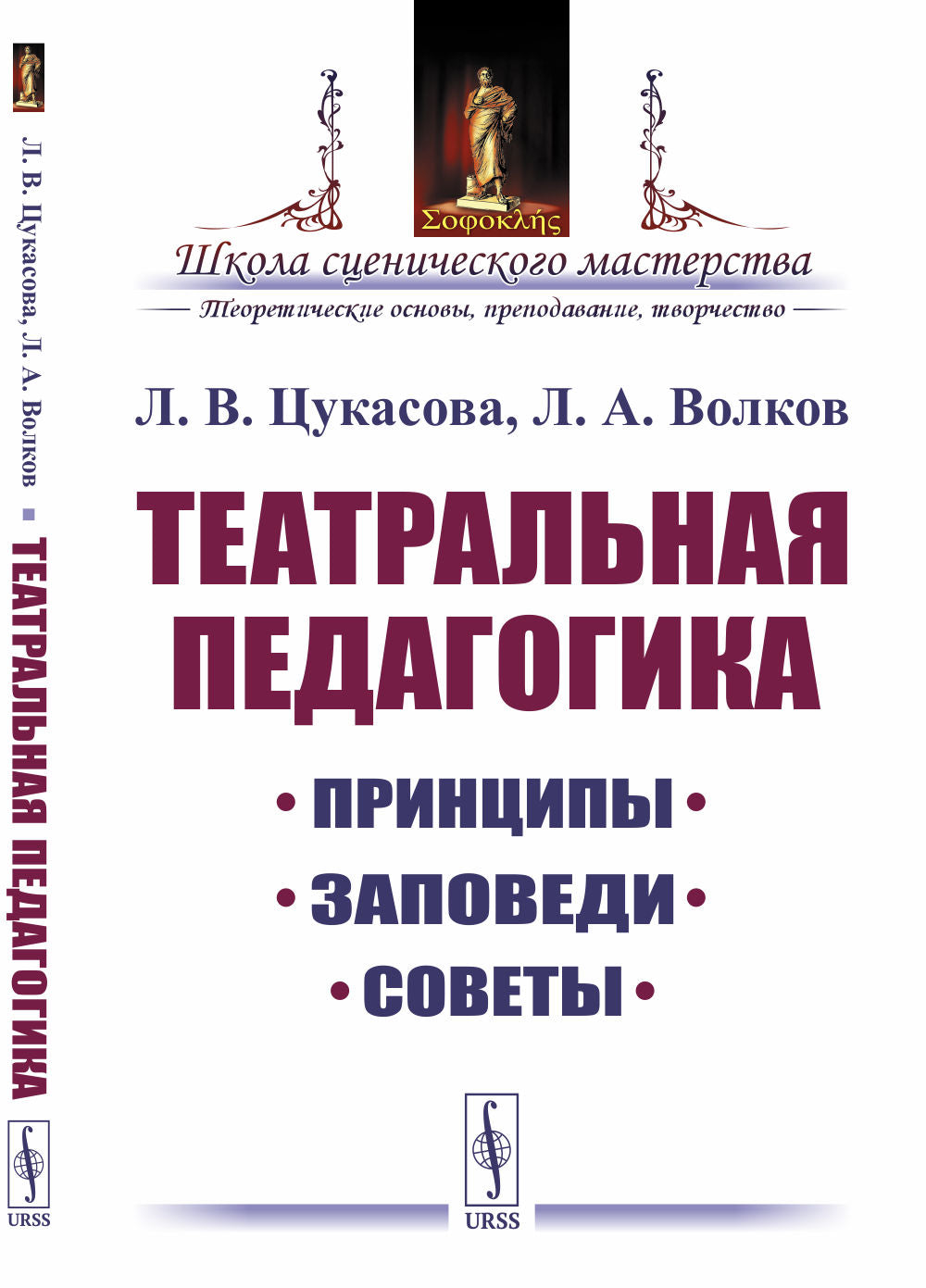 Pédagogie théâtrale : Principes, заповеди, советы