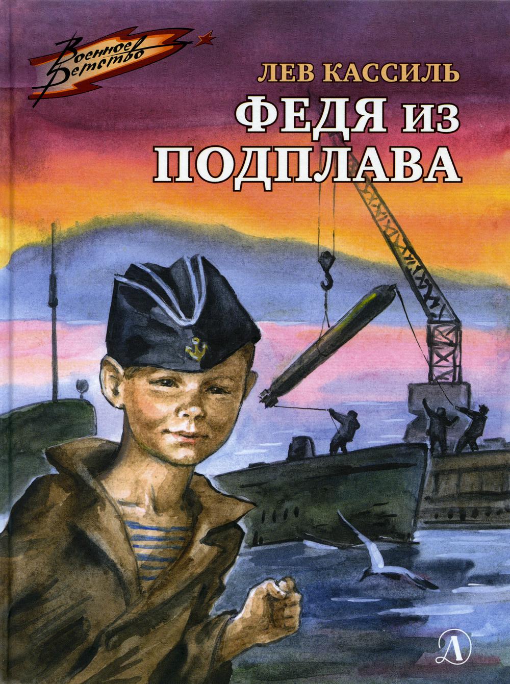 36.ДЛ.ВД.Федя из подплава (6+)