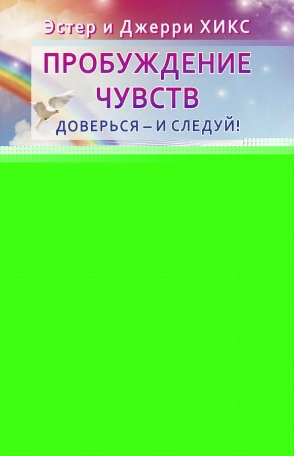 Пробуждение чувств. Доверься - и следуй! (6453)