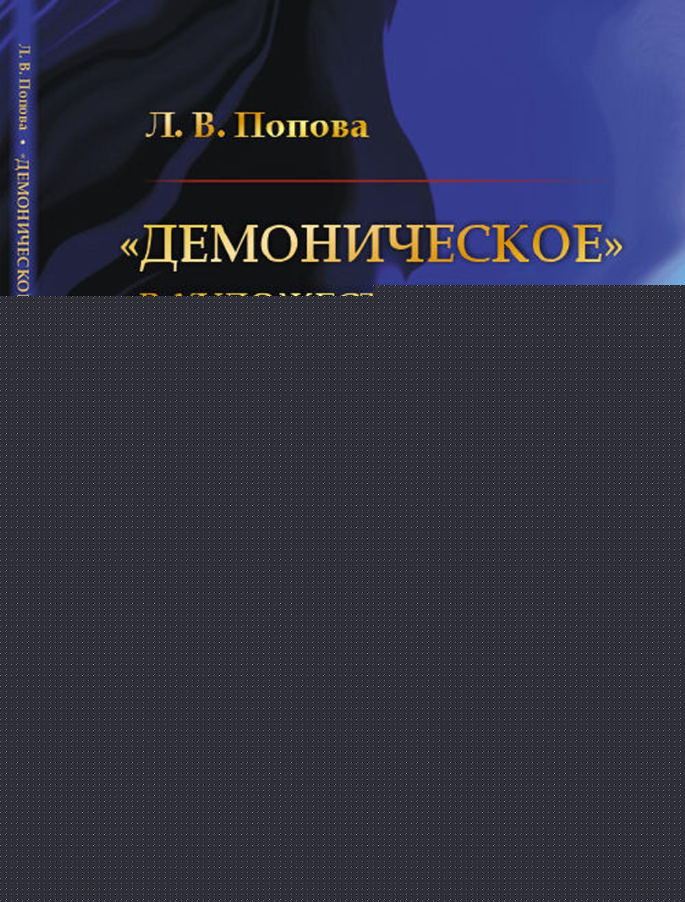 Демоническое в художественной культуре Серебряного века (пер.)