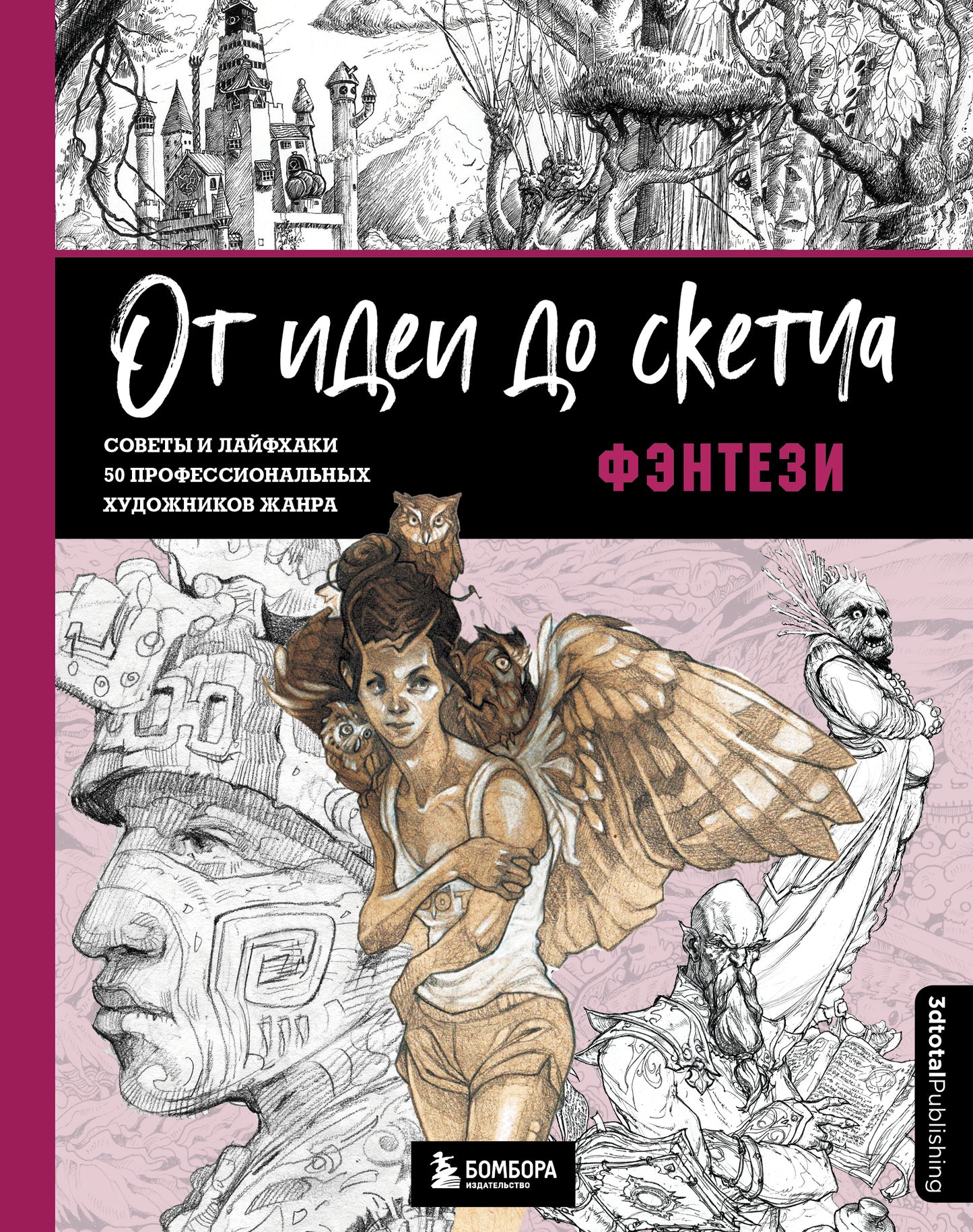 Une autre idée du croquis : Фэнтези. 50 personnes professionnelles de 50 personnes