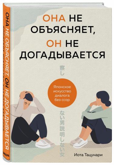 Она не объясняет, он не догадывается. La conversation japonaise est un dialogue sans effort